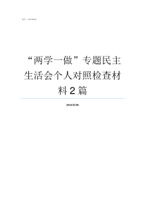 两学一做专题民主生活会个人对照检查材料2篇两学一做四个专题