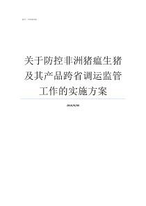 关于防控非洲猪瘟生猪及其产品跨省调运监管工作的实施方案仔猪要多久会得非洲猪瘟