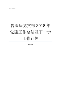 兽医局党支部2018年党建工作总结及下一步工作计划