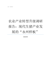 农业产业转型升级调研报告现代生猪产业发展的永州样板农业转型