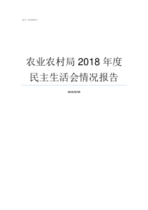 农业农村局2018年度民主生活会情况报告2018新型农业项目