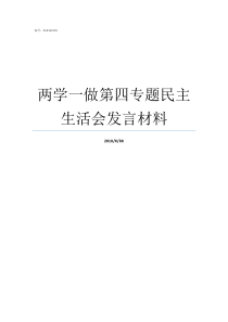 两学一做第四专题民主生活会发言材料两学一做四个专题