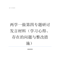 两学一做第四专题研讨发言材料学习心得存在的问题与整改措施两学一做第四小题研讨