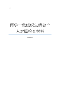 两学一做组织生活会个人对照检查材料