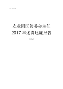 农业园区管委会主任2017年述责述廉报告工业园区管委会主任