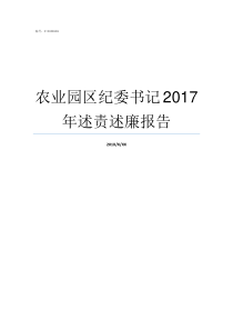 农业园区纪委书记2017年述责述廉报告农业园区