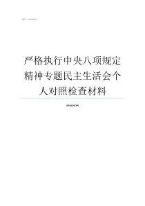 严格执行中央八项规定精神专题民主生活会个人对照检查材料认真执行中央八项规定