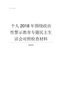 个人2018年围绕政治性警示教育专题民主生活会对照检查材料