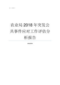 农业局2018年突发公共事件应对工作评估分析报告2018年抚州市农业局先进个人