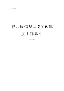 农业局信息科2016年度工作总结农业局科室