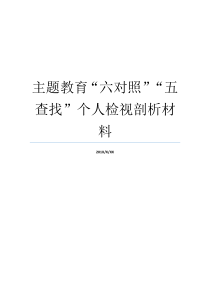 主题教育六对照五查找个人检视剖析材料主题教育个人剖析材料主题教育个人剖析材料