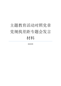 主题教育活动对照党章党规找差距专题会发言材料党规党章内容