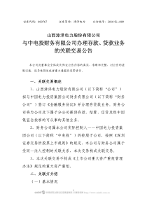 漳泽电力：与中电投财务有限公司办理存款、贷款业务的关联交易公告