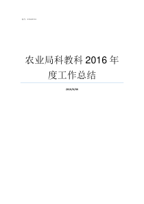 农业局科教科2016年度工作总结农业局科室