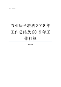 农业局科教科2018年工作总结及2019年工作打算