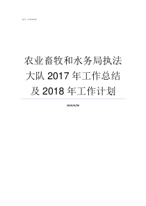 农业畜牧和水务局执法大队2017年工作总结及2018年工作计划小金县农业畜牧和水务局怎么样