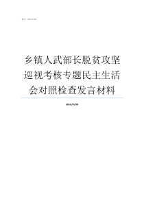 乡镇人武部长脱贫攻坚巡视考核专题民主生活会对照检查发言材料脱贫攻坚