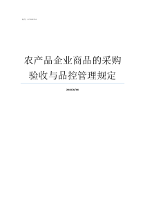 农产品企业商品的采购验收与品控管理规定有关中国企业新的农产品采购