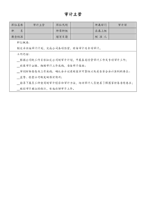 审计主管岗位说明书doc