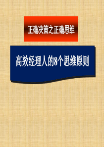 决策管理：8个思维原则