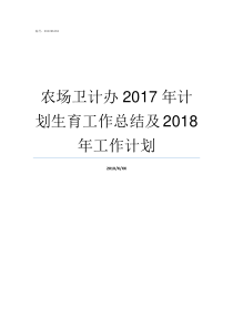 农场卫计办2017年计划生育工作总结及2018年工作计划沪卫计2017第021号