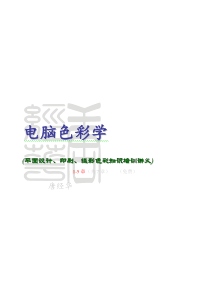 电脑色彩学》平面设计、印刷、摄影色彩知识培训讲义1-5章