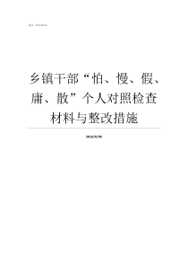 乡镇干部怕慢假庸散个人对照检查材料与整改措施乡镇干部最怕的上级