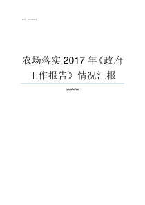 农场落实2017年政府工作报告情况汇报