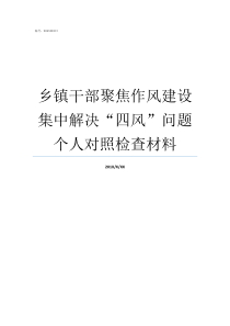 乡镇干部聚焦作风建设集中解决四风问题个人对照检查材料乡镇干部作风不实受处罚