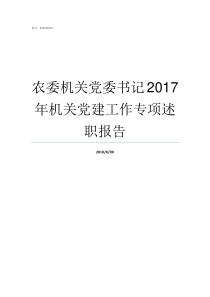 农委机关党委书记2017年机关党建工作专项述职报告农委主任