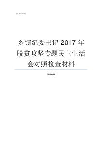 乡镇纪委书记2017年脱贫攻坚专题民主生活会对照检查材料