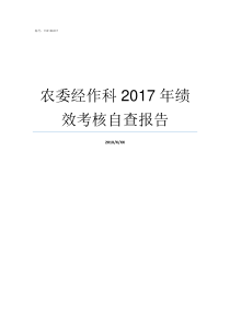 农委经作科2017年绩效考核自查报告