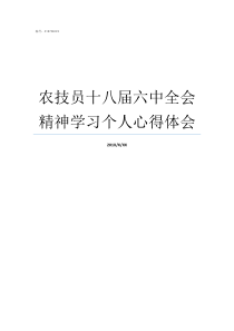 农技员十八届六中全会精神学习个人心得体会农技中心