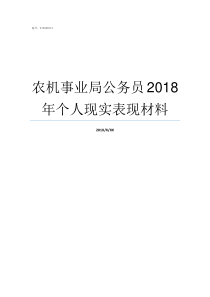 农机事业局公务员2018年个人现实表现材料人社局是事业单位还是公务员