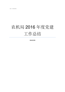 农机局2016年度党建工作总结