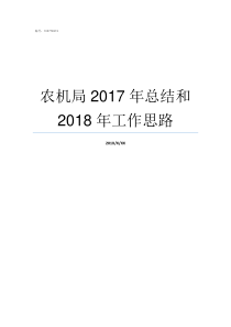 农机局2017年总结和2018年工作思路