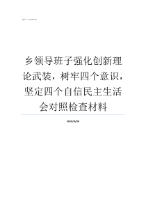 乡领导班子强化创新理论武装树牢四个意识坚定四个自信民主生活会对照检查材料漠滨乡领导班子