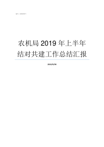 农机局2019年上半年结对共建工作总结汇报2019年农机局怎么改革