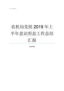 农机局党组2019年上半年意识形态工作总结汇报2019年全国农机会