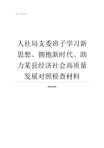 人社局支委班子学习新思想拥抱新时代助力某县经济社会高质量发展对照检查材料