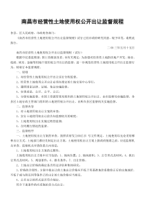 南昌市经营性土地使用权公开出让监督规程