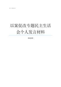 以案促改专题民主生活会个人发言材料以案促改专题生活会