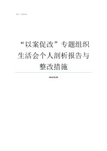 以案促改专题组织生活会个人剖析报告与整改措施以案促改流于形式