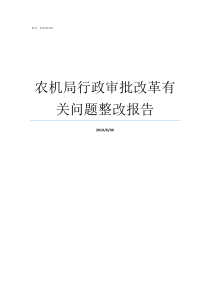 农机局行政审批改革有关问题整改报告省农机局改革情况