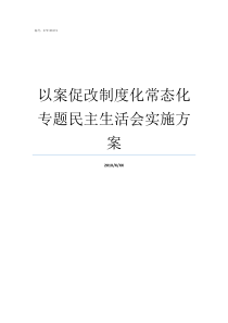 以案促改制度化常态化专题民主生活会实施方案以案促改常态化的实时意见