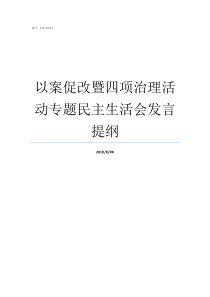 以案促改暨四项治理活动专题民主生活会发言提纲