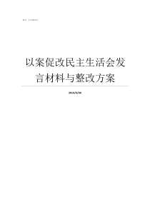 以案促改民主生活会发言材料与整改方案以案促改四个意识