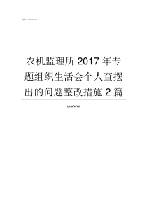 农机监理所2017年专题组织生活会个人查摆出的问题整改措施2篇2017年农机补贴