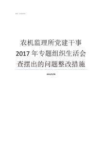 农机监理所党建干事2017年专题组织生活会查摆出的问题整改措施党建干事做什么