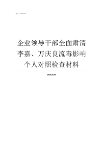 企业领导干部全面肃清李嘉万庆良流毒影响个人对照检查材料领导干部办企业